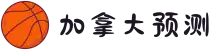 加拿大预测-在线预测-加拿大预测2.8网站在线-结果走势|加拿大28在线综合预测